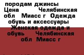 породам джинсы zolla › Цена ­ 800 - Челябинская обл., Миасс г. Одежда, обувь и аксессуары » Женская одежда и обувь   . Челябинская обл.,Миасс г.